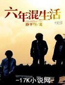 六年混生活