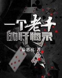 一個老千的懺悔錄